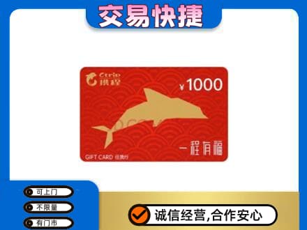 济南市章丘购物卡回收携程任我行卡.jpg
