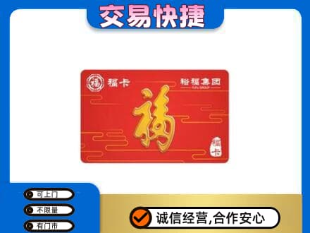 济南市章丘购物卡回收裕福集团卡.jpg