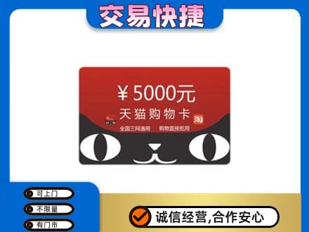 济南市章丘购物卡回收天猫卡.jpg