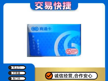 济南市章丘购物卡回收商通卡.jpg