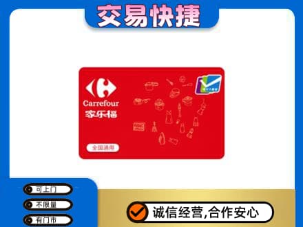 济南市章丘回收家乐福卡