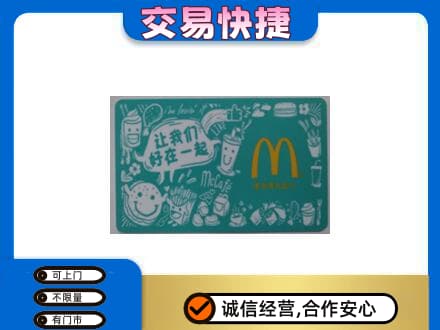 济南市章丘购物卡回收麦当劳卡.jpg