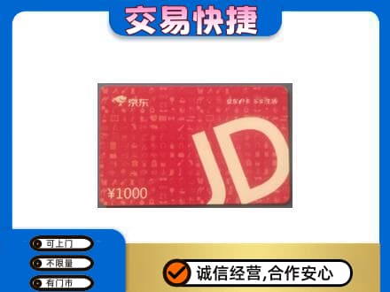 济南市章丘购物卡回收京东卡.jpg