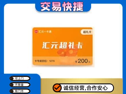 济南市章丘购物卡回收汇元卡.jpg