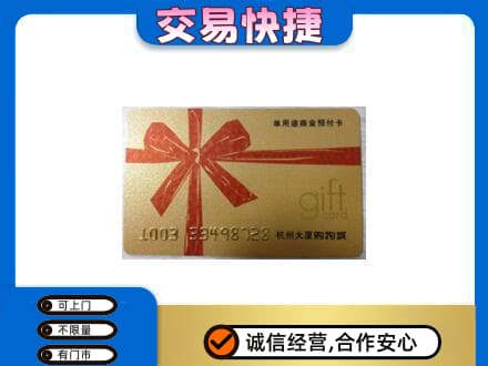 济南市章丘购物卡回收杭州大厦卡.jpg