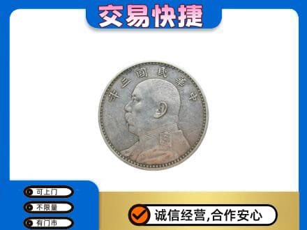 济南市章丘礼品回收袁大头.jpg