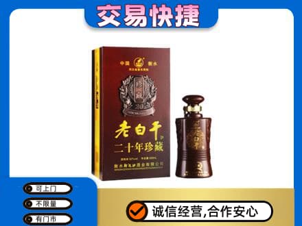 济南市章丘名酒回收老白干20年.jpg
